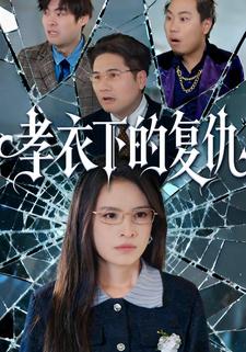 孝衣下的复仇