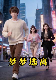梦梦逃离
