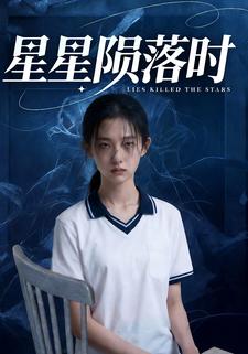 星星陨落时