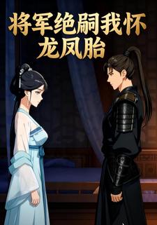 将军绝嗣我怀龙凤胎