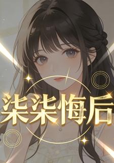 柒柒悔后