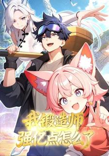 我锻造师强亿点怎么了