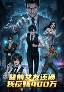 替前女友还债，我反赚400万
