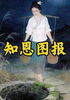 知恩图报