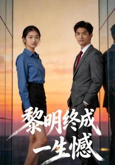 黎明终成一生憾
