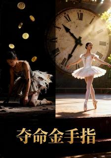 夺命金手指