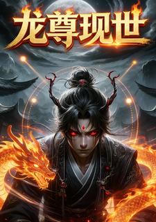 龙尊现世
