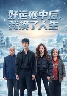 好运砸中后，我换了人生