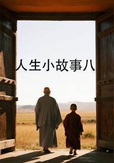 人生小故事八