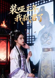 装哑三年，我弑君了
