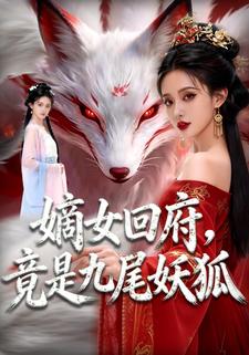 嫡女回府，竟是九尾妖狐
