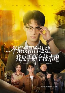 举报我阳台违建，我反手断全楼水电