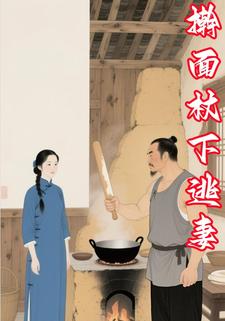 擀面杖下逃妻
