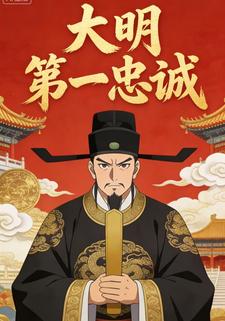 大明第一忠诚
