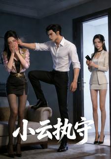 小云执守