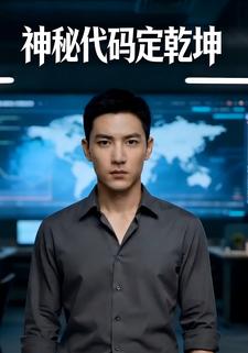 神秘代码定乾坤