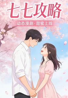 七七攻略