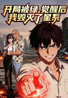 开局被绿，觉醒后我毁灭了星系