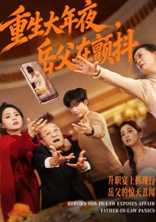 重生大年夜，岳父在颤抖