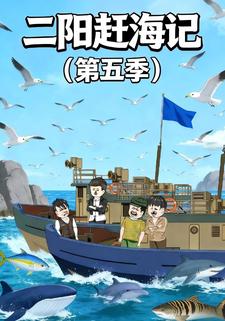 二阳赶海记（第五季）