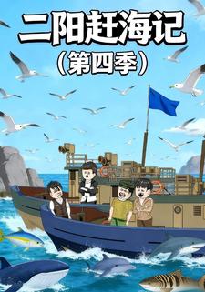 二阳赶海记（第四季）