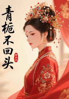青栀不回头