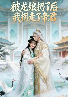 被龙娘扔了后我拐走了帝君