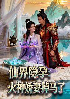 仙界隐孕：火神娇妻掉马了
