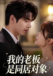我的老板是同居对象