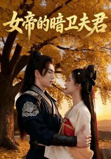 女帝的暗卫夫君