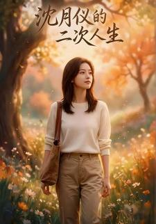 沈月仪的二次人生