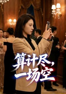 算计尽，一场空