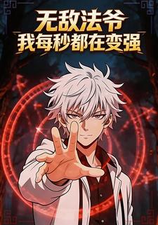 无敌法爷：我每秒都在变强