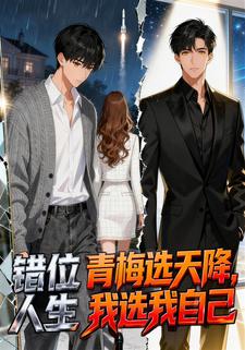 错位人生：青梅选天降，我选我自己