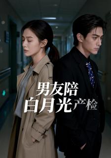 男友陪白月光产检