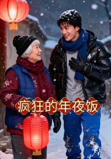 疯狂的年夜饭