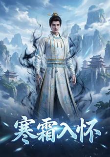 寒霜入怀