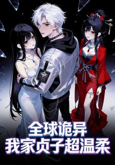全球诡异：我家贞子超温柔