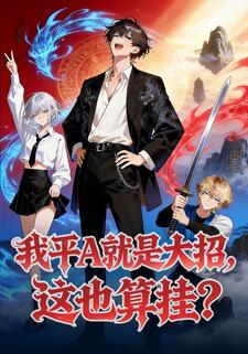 高武：我平A就是大招，这也算挂？
