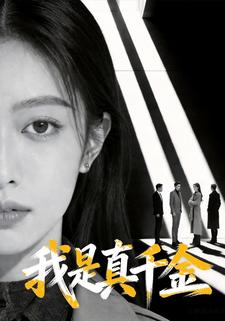 我是真千金