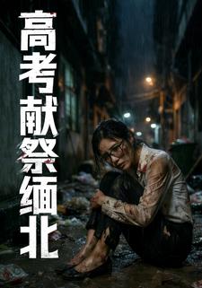 高考献祭缅北