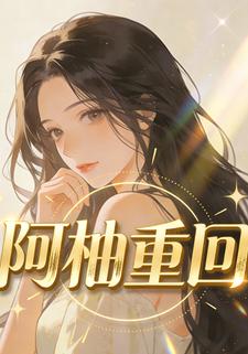 阿柚重回
