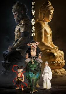重生天蓬，踏破西游路