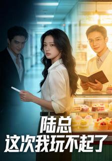 陆总：这次我玩不起了