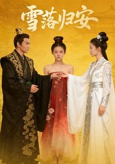 雪落归安