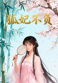 狐妃不负