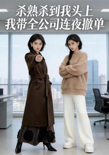 杀熟杀到我头上，我带全公司连夜撤单