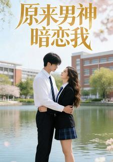 原来男神暗恋我