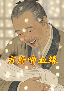 方府啼血缘