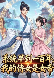 系统早到一百年,我的侍女是女帝